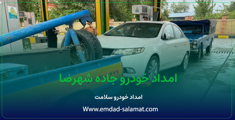 امداد خودرو جاده شهرضا